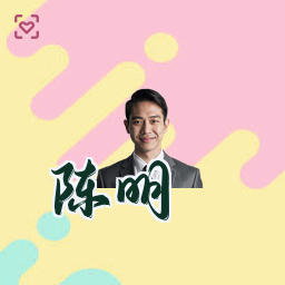 陈明