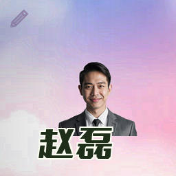 赵磊